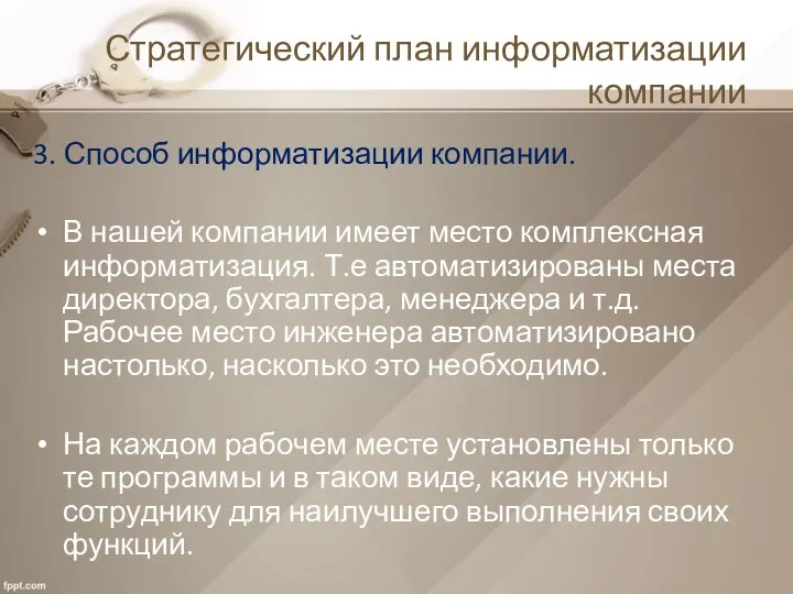 Стратегический план информатизации компании 3. Способ информатизации компании. В нашей компании