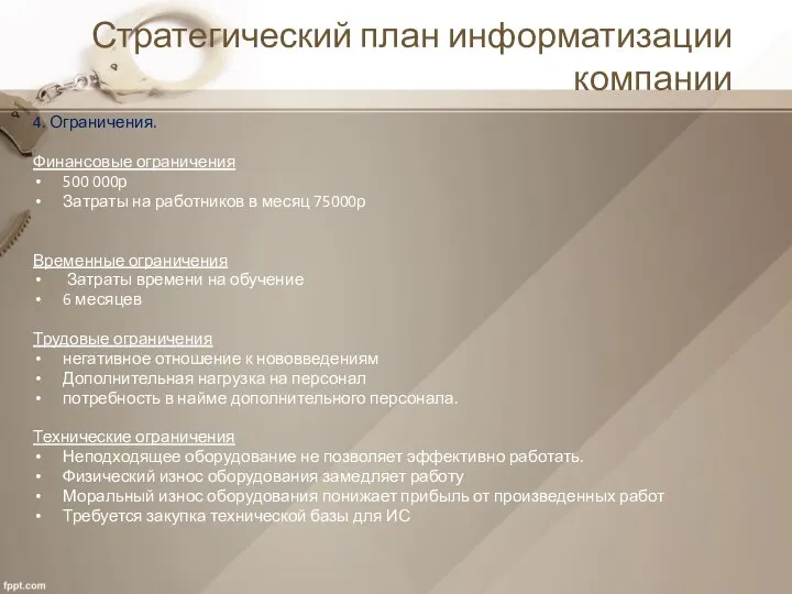 Стратегический план информатизации компании 4. Ограничения. Финансовые ограничения 500 000р Затраты