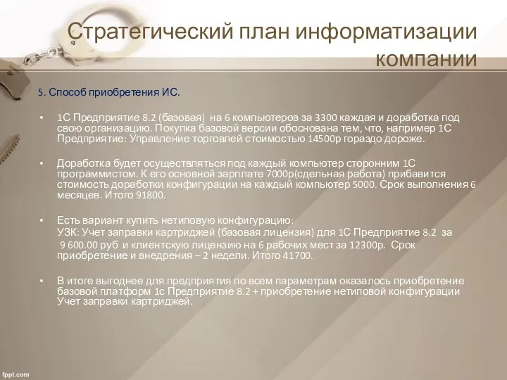 Стратегический план информатизации компании 5. Способ приобретения ИС. 1С Предприятие 8.2