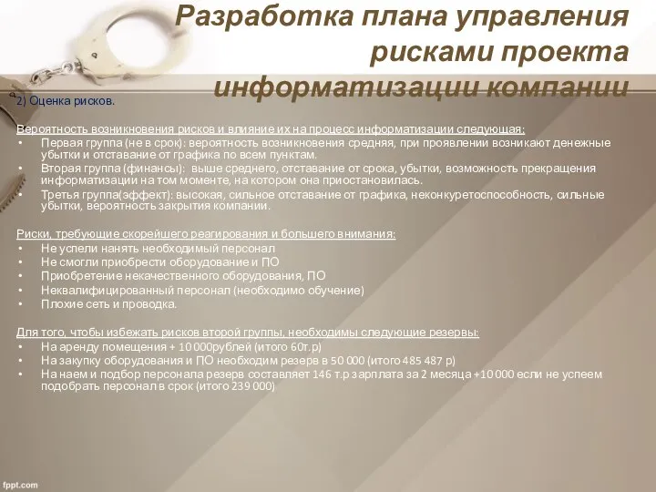 Разработка плана управления рисками проекта информатизации компании 2) Оценка рисков. Вероятность