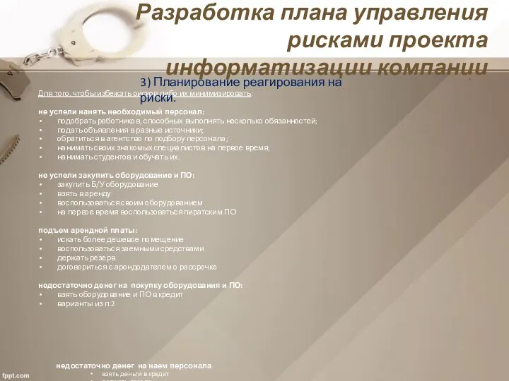 Разработка плана управления рисками проекта информатизации компании ). Для того, чтобы