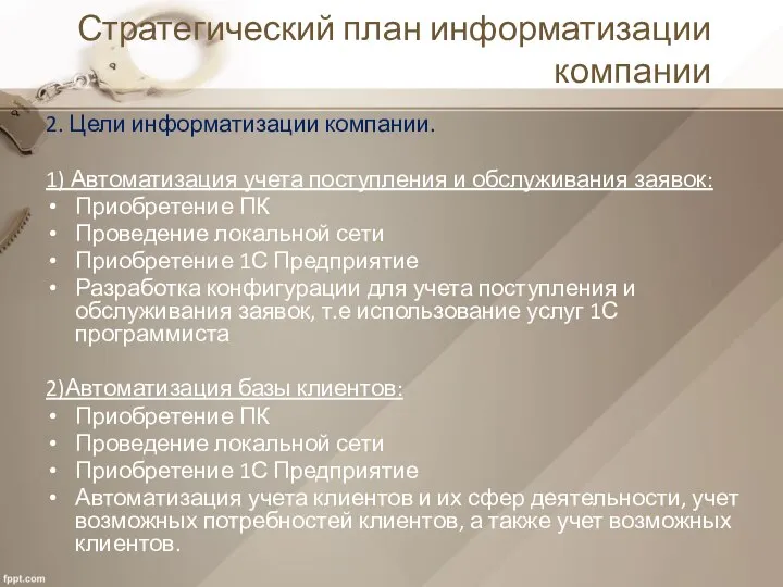 Стратегический план информатизации компании 2. Цели информатизации компании. 1) Автоматизация учета