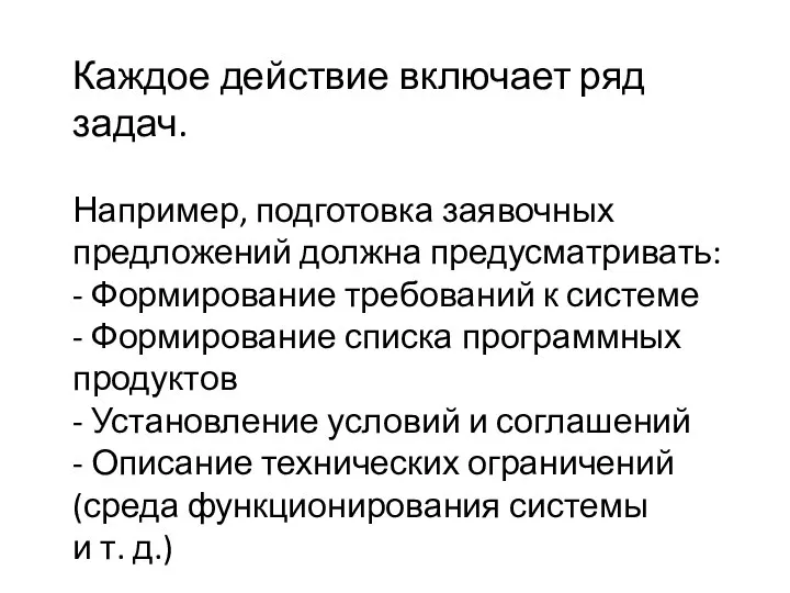 Каждое действие включает ряд задач. Например, подготовка заявочных предложений должна предусматривать: