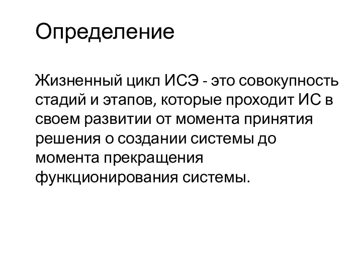 Определение Жизненный цикл ИСЭ - это совокупность стадий и этапов, которые