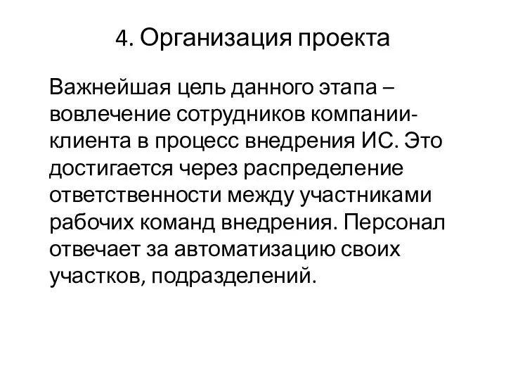 4. Организация проекта Важнейшая цель данного этапа – вовлечение сотрудников компании-клиента