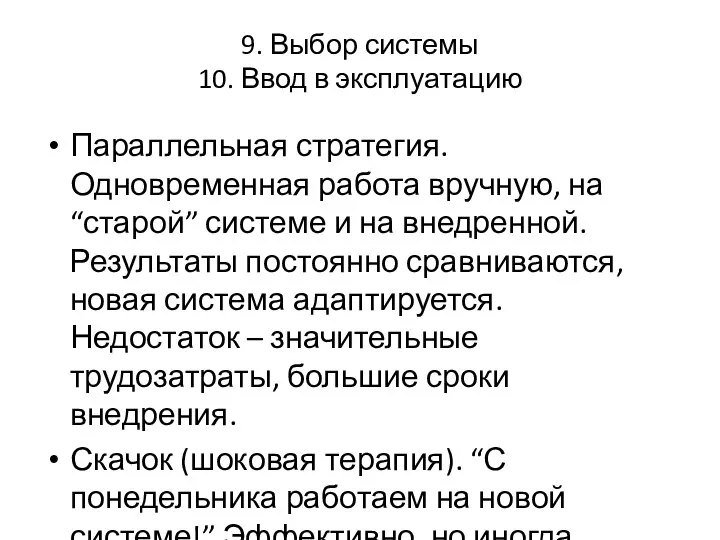 9. Выбор системы 10. Ввод в эксплуатацию Параллельная стратегия. Одновременная работа