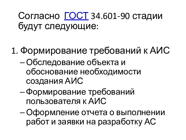 Согласно ГОСТ 34.601-90 стадии будут следующие: 1. Формирование требований к АИС