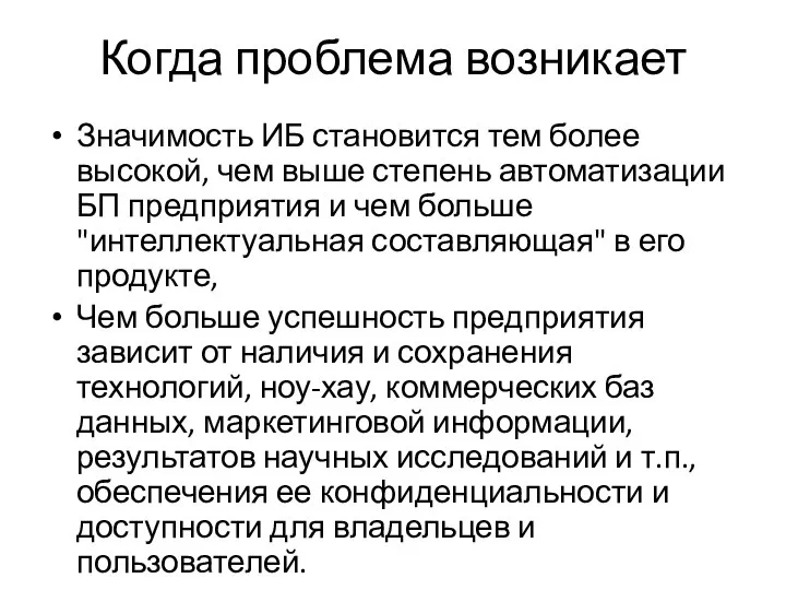 Когда проблема возникает Значимость ИБ становится тем более высокой, чем выше