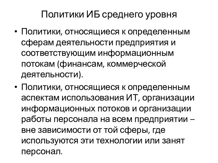 Политики ИБ среднего уровня Политики, относящиеся к определенным сферам деятельности предприятия