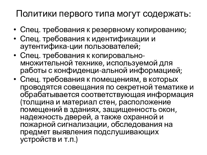 Политики первого типа могут содержать: Спец. требования к резервному копированию; Спец.