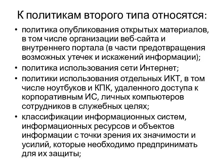 К политикам второго типа относятся: политика опубликования открытых материалов, в том