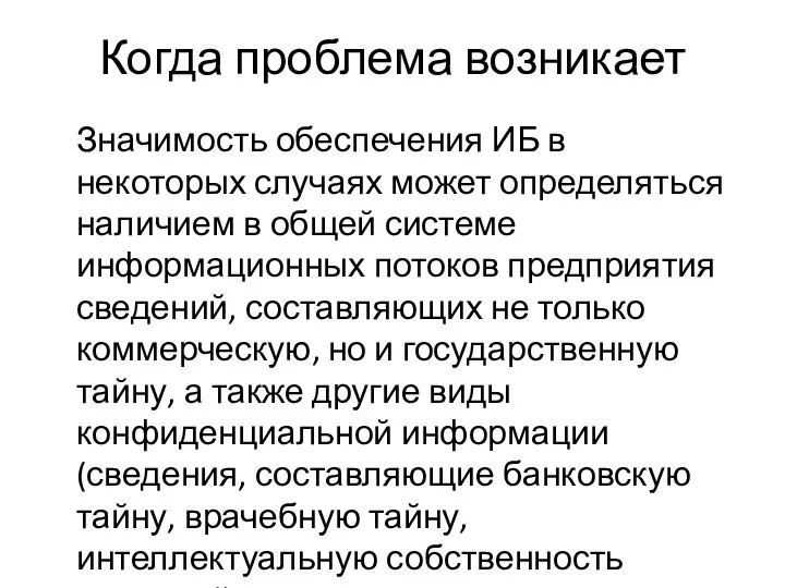 Когда проблема возникает Значимость обеспечения ИБ в некоторых случаях может определяться