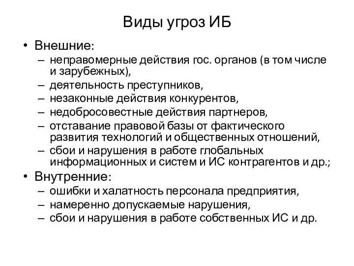 Виды угроз ИБ Внешние: неправомерные действия гос. органов (в том числе