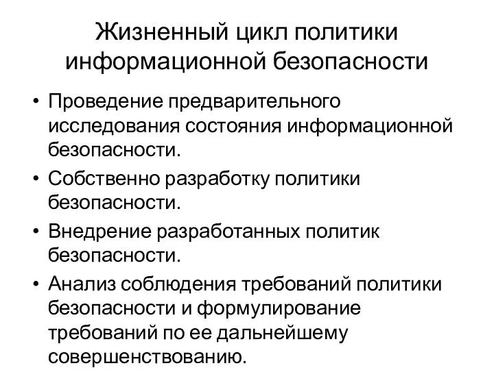 Жизненный цикл политики информационной безопасности Проведение предварительного исследования состояния информационной безопасности.