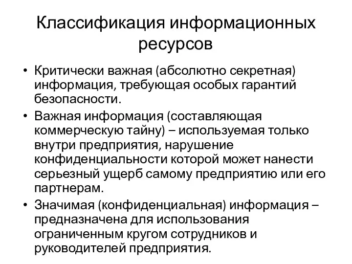 Классификация информационных ресурсов Критически важная (абсолютно секретная) информация, требующая особых гарантий