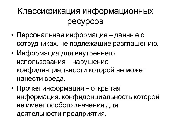 Классификация информационных ресурсов Персональная информация – данные о сотрудниках, не подлежащие