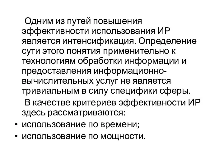 Одним из путей повышения эффективности использования ИР является интенсификация. Определение сути