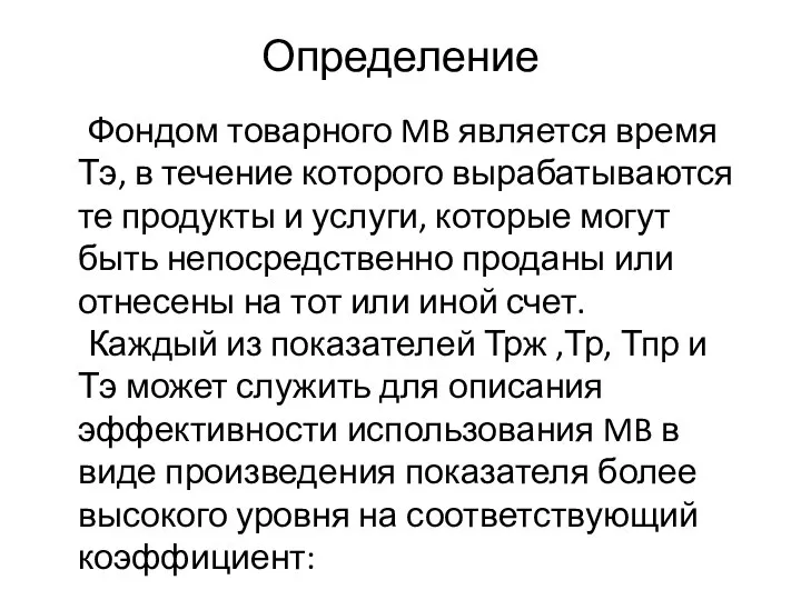 Определение Фондом товарного MB является время Тэ, в течение которого вырабатываются