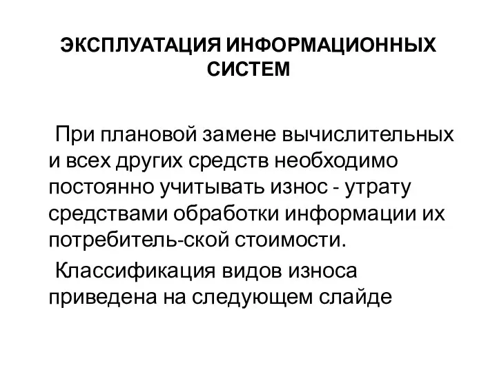 ЭКСПЛУАТАЦИЯ ИНФОРМАЦИОННЫХ СИСТЕМ При плановой замене вычислительных и всех других средств