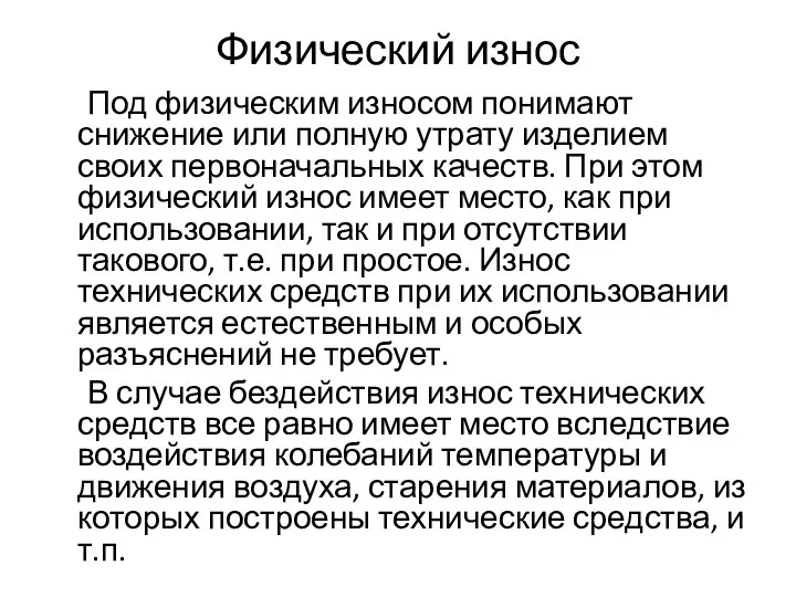 Физический износ Под физическим износом понимают снижение или полную утрату изделием