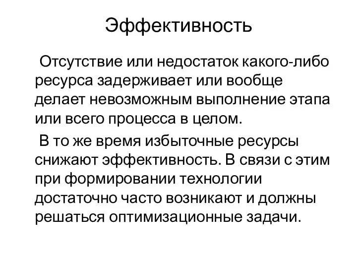 Эффективность Отсутствие или недостаток какого-либо ресурса задерживает или вообще делает невозможным