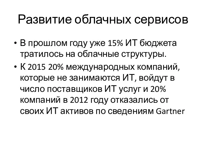 Развитие облачных сервисов В прошлом году уже 15% ИТ бюджета тратилось