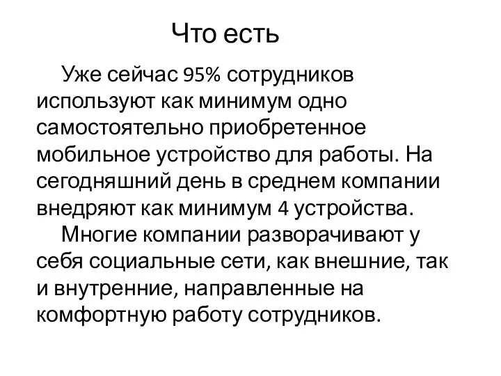 Что есть Уже сейчас 95% сотрудников используют как минимум одно самостоятельно