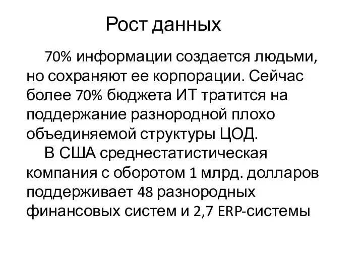 Рост данных 70% информации создается людьми, но сохраняют ее корпорации. Сейчас