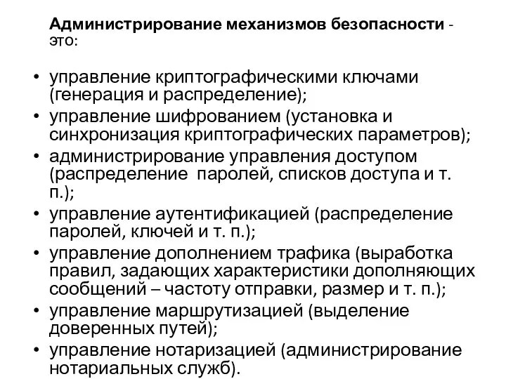 Администрирование механизмов безопасности - это: управление криптографическими ключами (генерация и распределение);