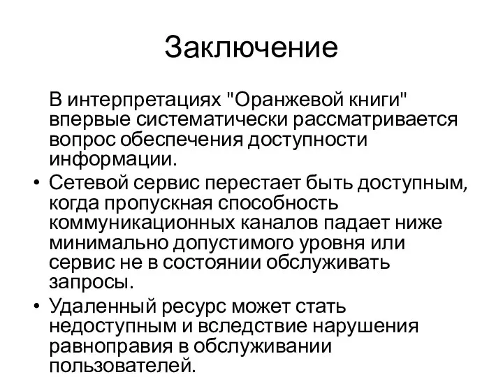 Заключение В интерпретациях "Оранжевой книги" впервые систематически рассматривается вопрос обеспечения доступности