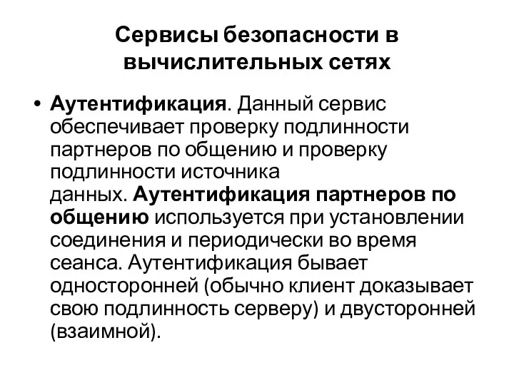 Сервисы безопасности в вычислительных сетях Аутентификация. Данный сервис обеспечивает проверку подлинности