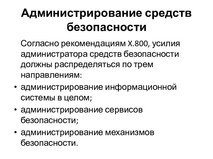 Администрирование средств безопасности Согласно рекомендациям X.800, усилия администратора средств безопасности должны