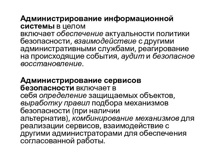 Администрирование информационной системы в целом включает обеспечение актуальности политики безопасности, взаимодействие