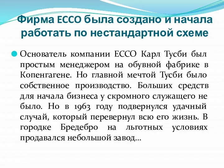 Фирма ECCO была создано и начала работать по нестандартной схеме Основатель