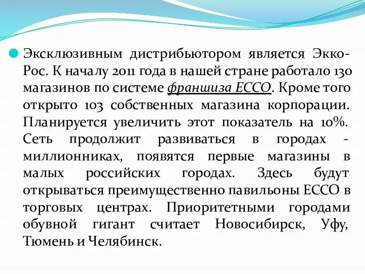 Эксклюзивным дистрибьютором является Экко-Рос. К началу 2011 года в нашей стране