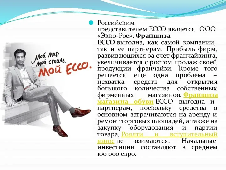 Российским представителем ECCO является ООО «Экко-Рос». Франшиза ECCO выгодна, как самой