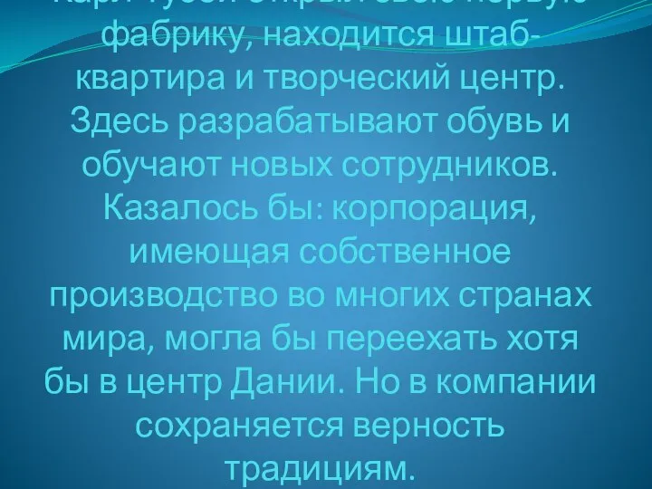 Сейчас в городе Бредебро, где Карл Тусби открыл свою первую фабрику,