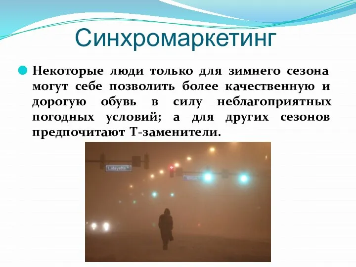 Синхромаркетинг Некоторые люди только для зимнего сезона могут себе позволить более