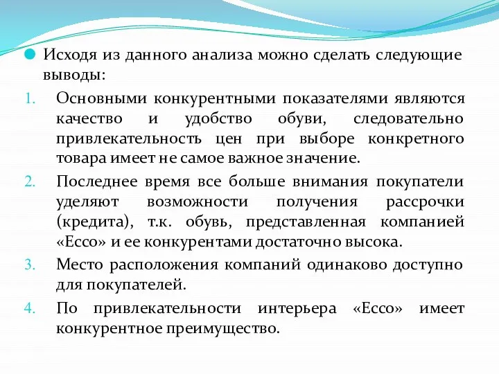 Исходя из данного анализа можно сделать следующие выводы: Основными конкурентными показателями