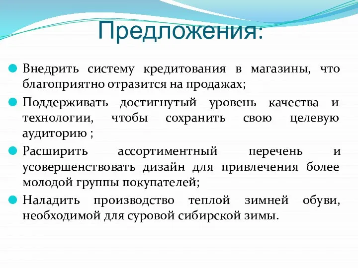 Предложения: Внедрить систему кредитования в магазины, что благоприятно отразится на продажах;