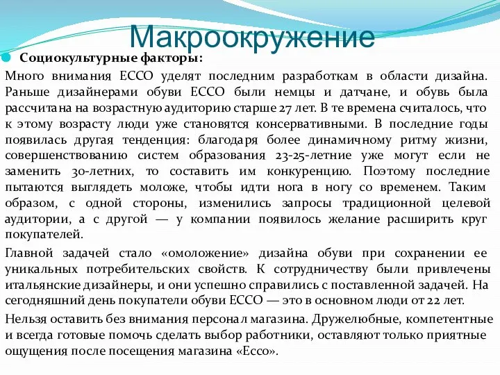 Макроокружение Социокультурные факторы: Много внимания ЕССО уделят последним разработкам в области