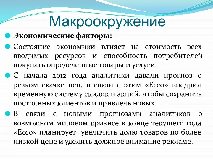 Макроокружение Экономические факторы: Состояние экономики влияет на стоимость всех вводимых ресурсов