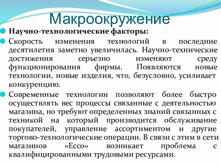 Макроокружение Научно-технологические факторы: Скорость изменения технологий в последние десятилетия заметно увеличилась.