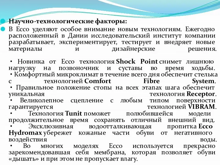 Научно-технологические факторы: В Ecco уделяют особое внимание новым технологиям. Ежегодно расположенный