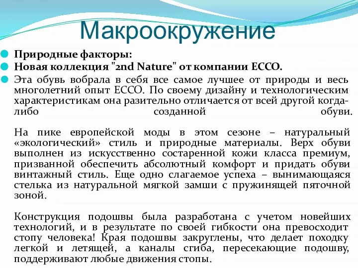 Макроокружение Природные факторы: Новая коллекция "2nd Nature" от компании ЕССО. Эта