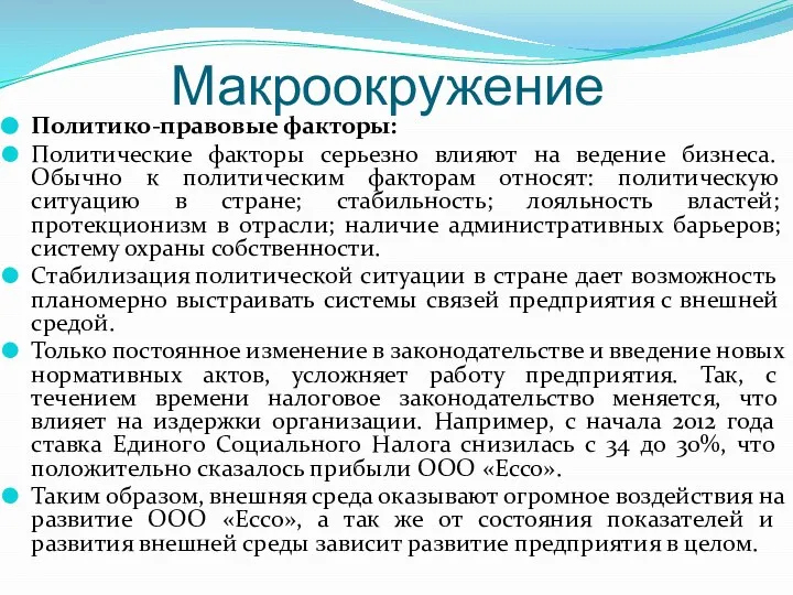 Макроокружение Политико-правовые факторы: Политические факторы серьезно влияют на ведение бизнеса. Обычно