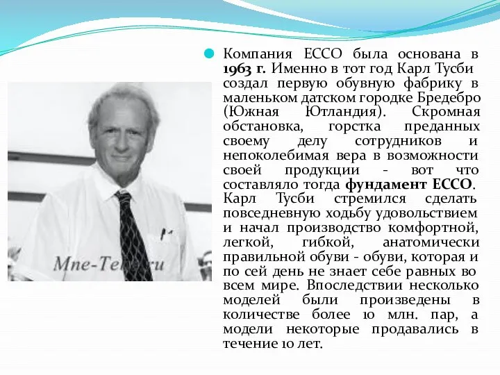 Компания ЕССО была основана в 1963 г. Именно в тот год