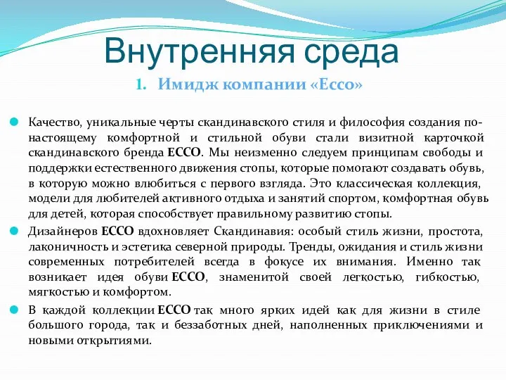 Внутренняя среда Имидж компании «Ecco» Качество, уникальные черты скандинавского стиля и