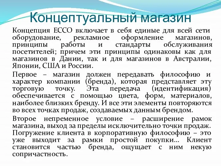 Концептуальный магазин Концепция ЕССО включает в себя единые для всей сети