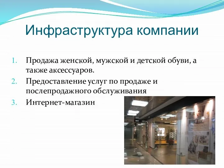 Инфраструктура компании Продажа женской, мужской и детской обуви, а также аксессуаров.